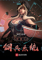 聯(lián)盟之傭兵系統(tǒng)（上部完結）