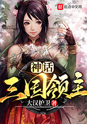 神話三國領主
