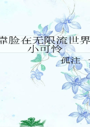 【純愛】我靠臉在無限流世界裝小可憐