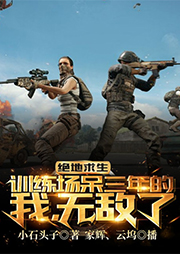 絕地求生：訓練場呆三年的我，無敵了！