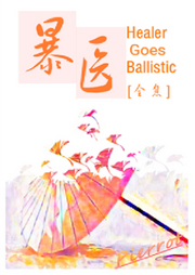 暴醫(yī)