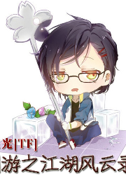 網(wǎng)游之江湖風(fēng)云錄[亮光