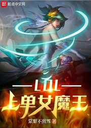LOL上單女魔王