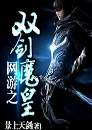 網(wǎng)游之雙劍魔皇