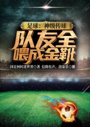 足球：神級傳球，隊友全喂成金靴