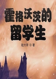 霍格沃茨的留學(xué)生