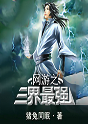 網(wǎng)游之三界最強(qiáng)