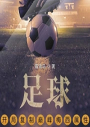 足球：開局復(fù)制巔峰梅西屬性【智能語音錄制】