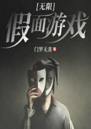無(wú)限假面游戲