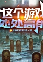 這個游戲處處高能