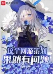 這個(gè)網(wǎng)游策劃果然有問(wèn)題