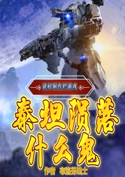 說(shuō)好制作看游戲泰坦隕落什么鬼