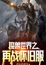 魔獸世界之再戰(zhàn)懷舊服