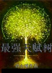 最強天賦樹