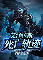 艾澤拉斯死亡軌跡