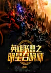 英雄聯盟之明星召喚師