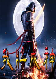 我將成神[無限]【純愛】
