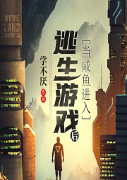 當(dāng)咸魚進(jìn)入逃生游戲后