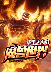 重生之再戰(zhàn)魔獸世界