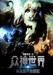 眾神世界從蟲族開始崛起