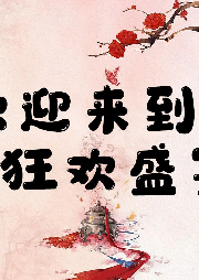 歡迎來到狂歡盛宴