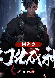 網游之幻化成神