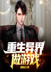 重生異界做游戲