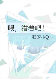 喂，潛著吧