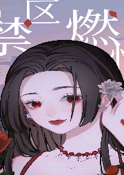 禁區(qū)燃情