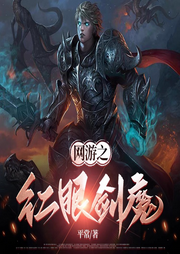 網(wǎng)游之紅眼劍魔
