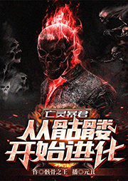 亡靈暴君：從骷髏開始進化