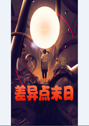 差異點(diǎn)末日