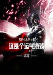 LOL：這是個運氣游戲