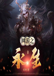 網游之永生