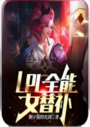 LPL全能女替補(bǔ)