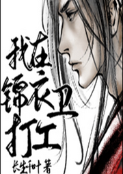 我在錦衣衛(wèi)打工