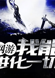 網(wǎng)游之我能進化一切