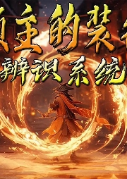 領(lǐng)主的裝備辨識系統(tǒng)