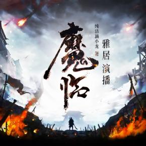 魔臨