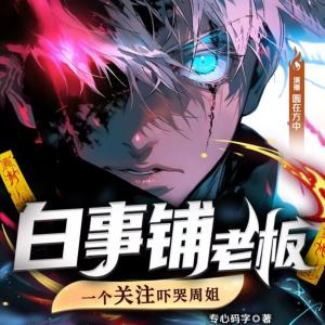 白事鋪老板，一個關(guān)注嚇哭周姐