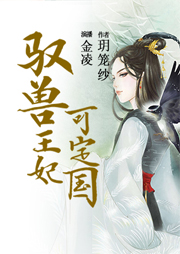 馭獸王妃可定國