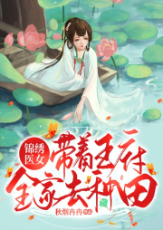 錦繡醫(yī)女：帶著王府全家去種田