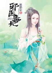 邪醫毒妃