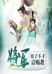 將軍娘子