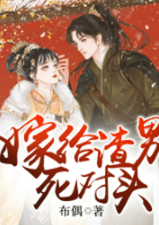 嫁給渣男死對頭