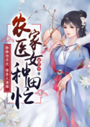 農(nóng)家醫(yī)女種田忙