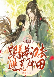 和離后，跟著莽漢去逃荒種田