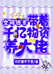 帶著空間千億物資養大佬