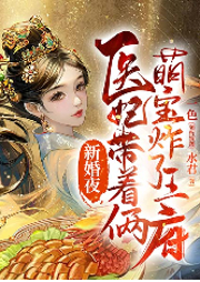 新婚夜，醫(yī)妃帶著兩萌寶炸了王府