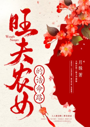 旺夫農(nóng)女的誥命路